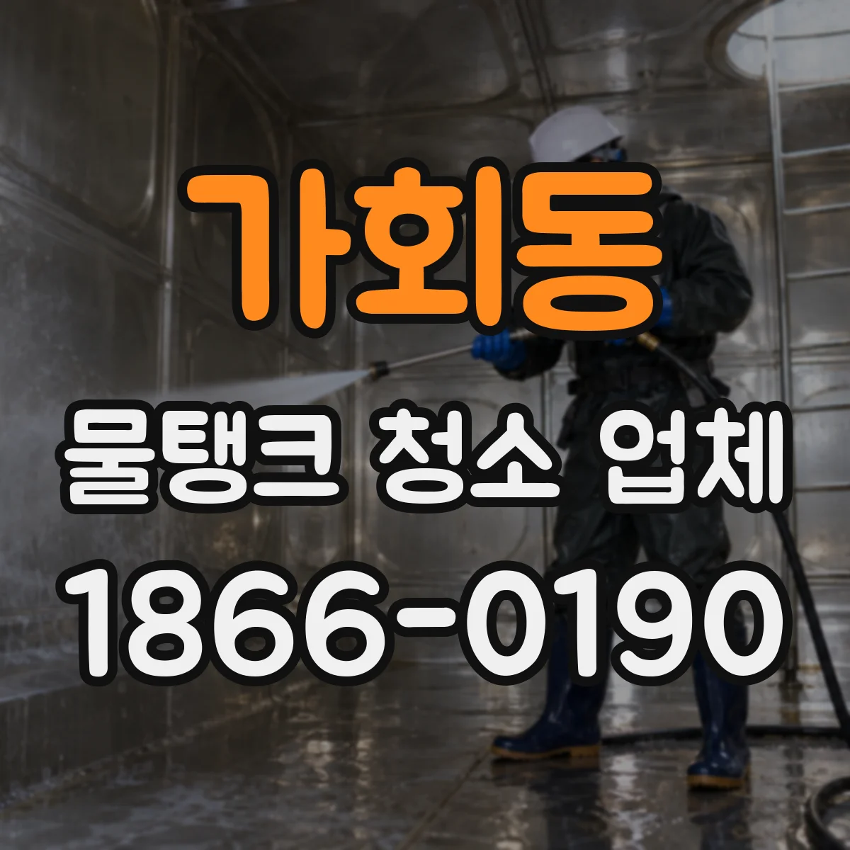 가회동 물탱크 청소 업체
