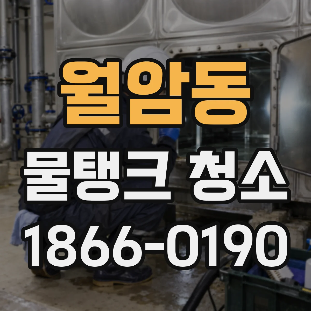 월암동 물탱크 청소