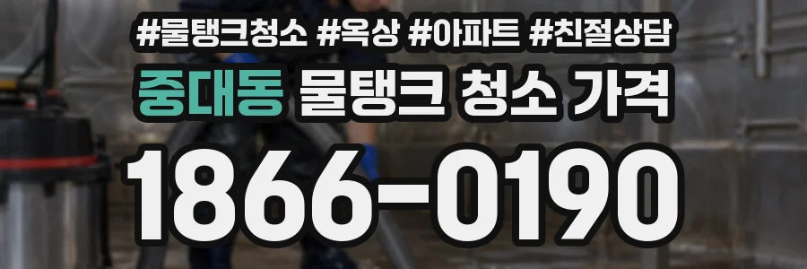 중대동 물탱크 청소 가격