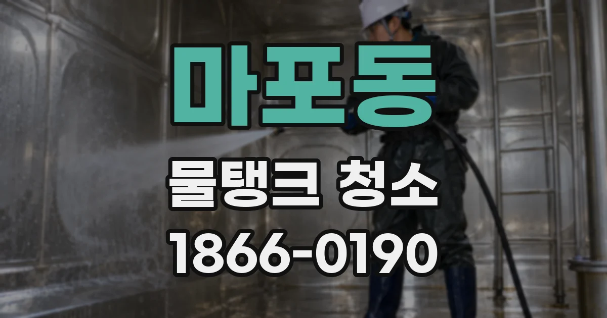마포동 물탱크 청소