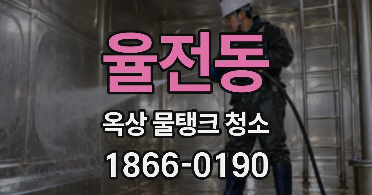 율전동 옥상 물탱크 청소