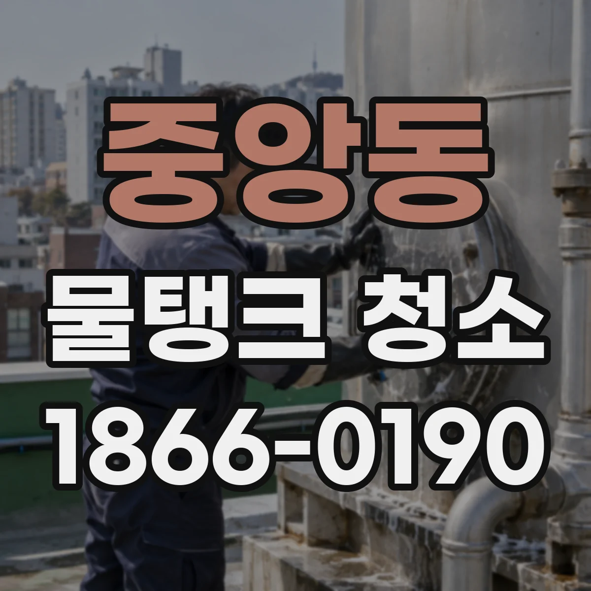 중앙동 물탱크 청소
