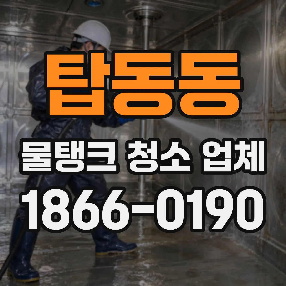 탑동동 물탱크 청소 업체