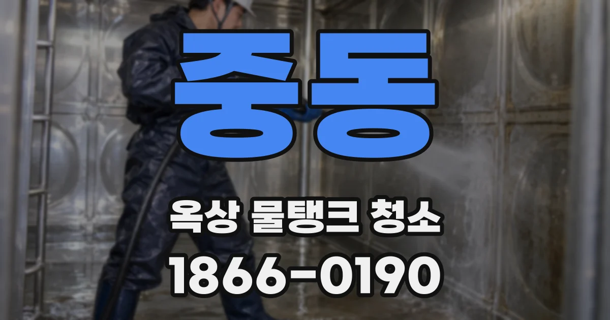 중동 옥상 물탱크 청소