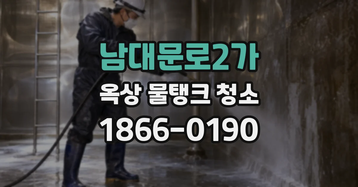 남대문로2가 옥상 물탱크 청소