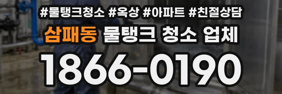 삼패동 물탱크 청소 업체