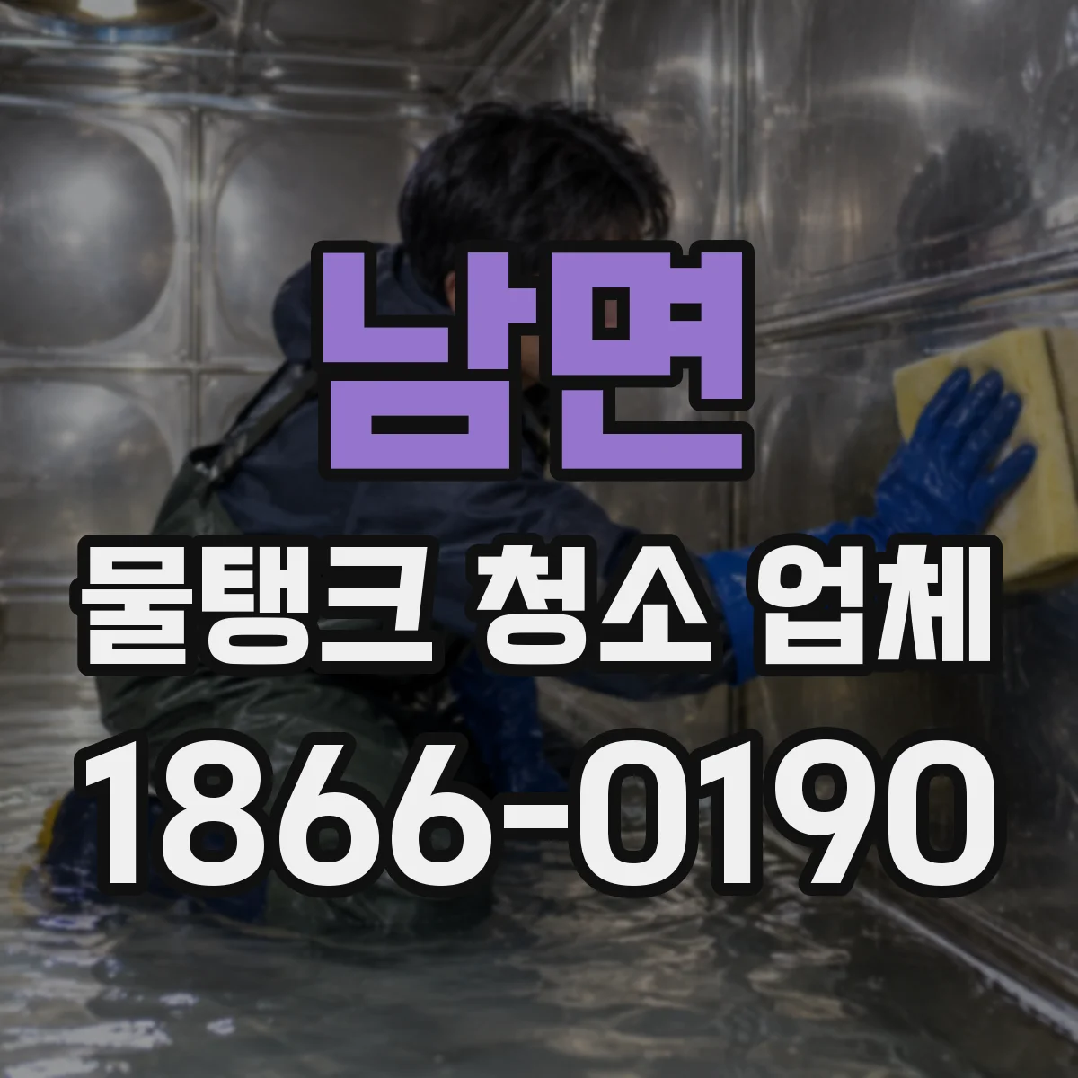 남면 물탱크 청소 업체