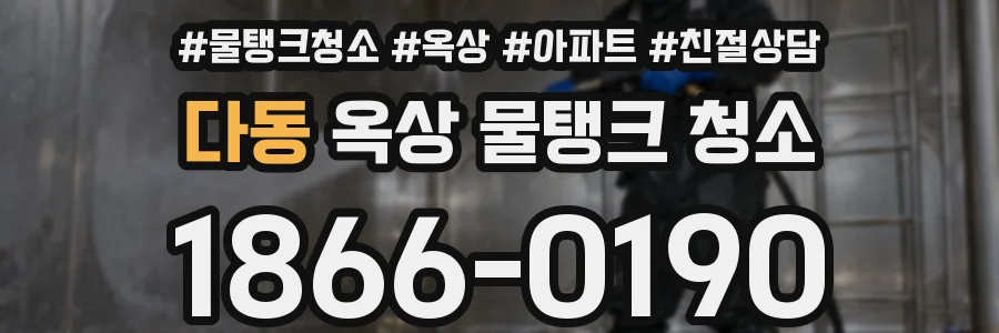 다동 옥상 물탱크 청소