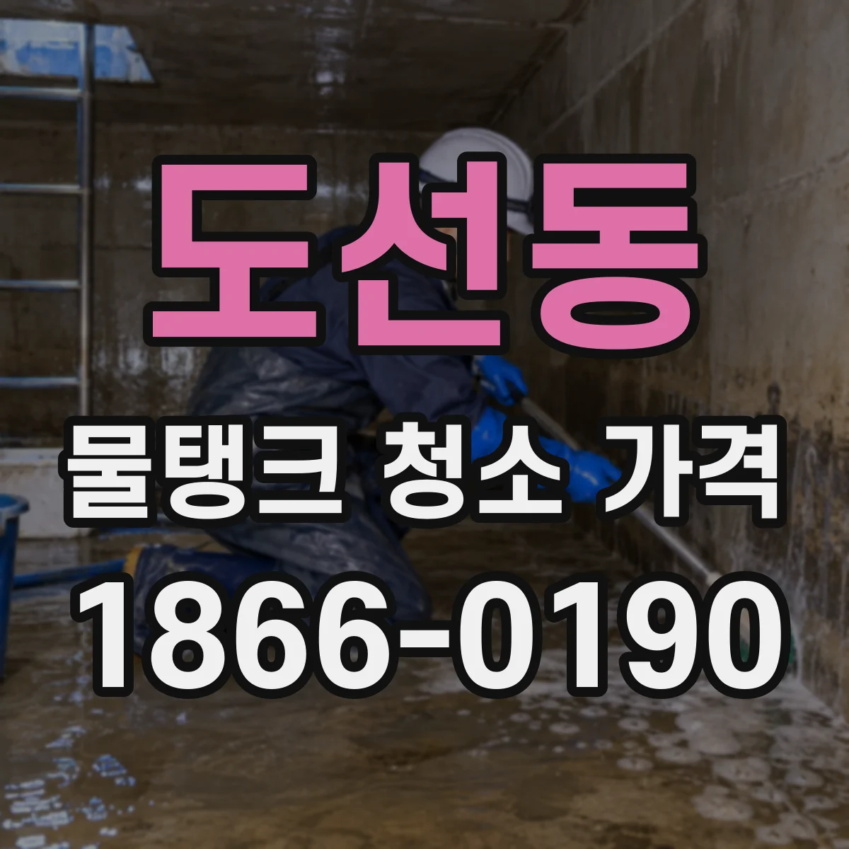 도선동 물탱크 청소 가격