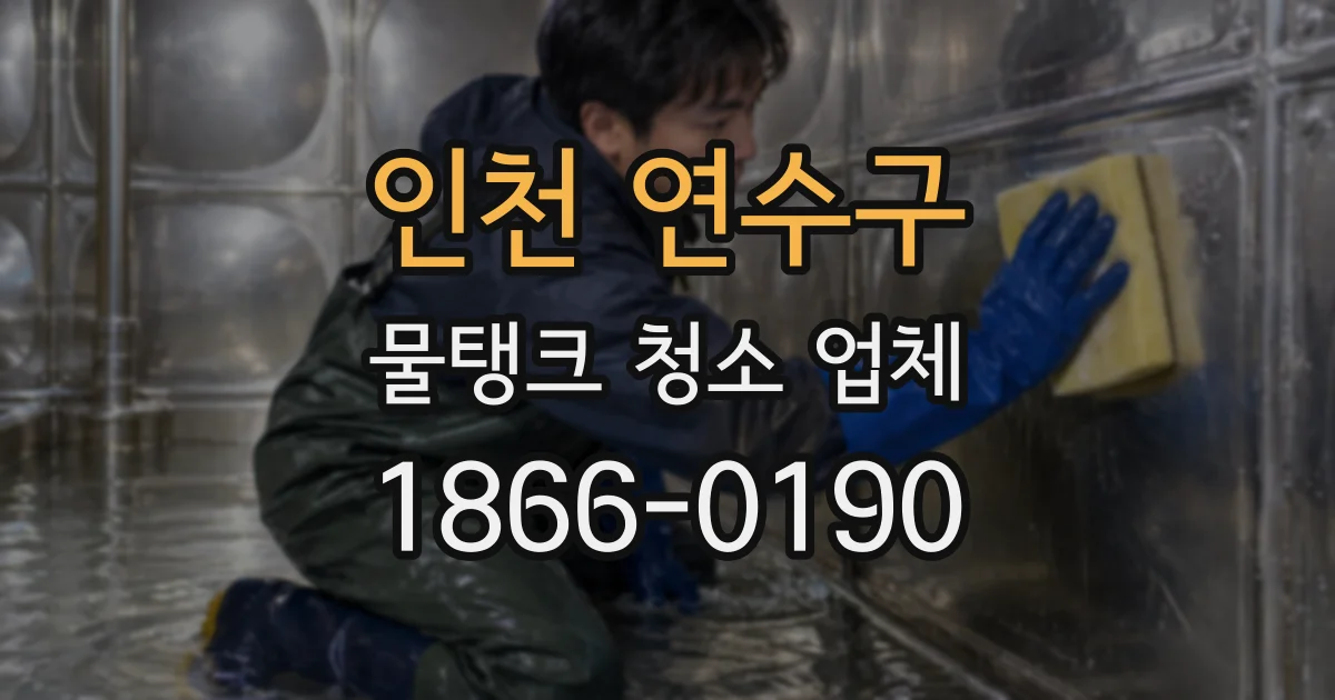 인천 연수구 물탱크 청소 업체