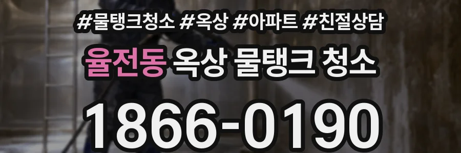율전동 옥상 물탱크 청소