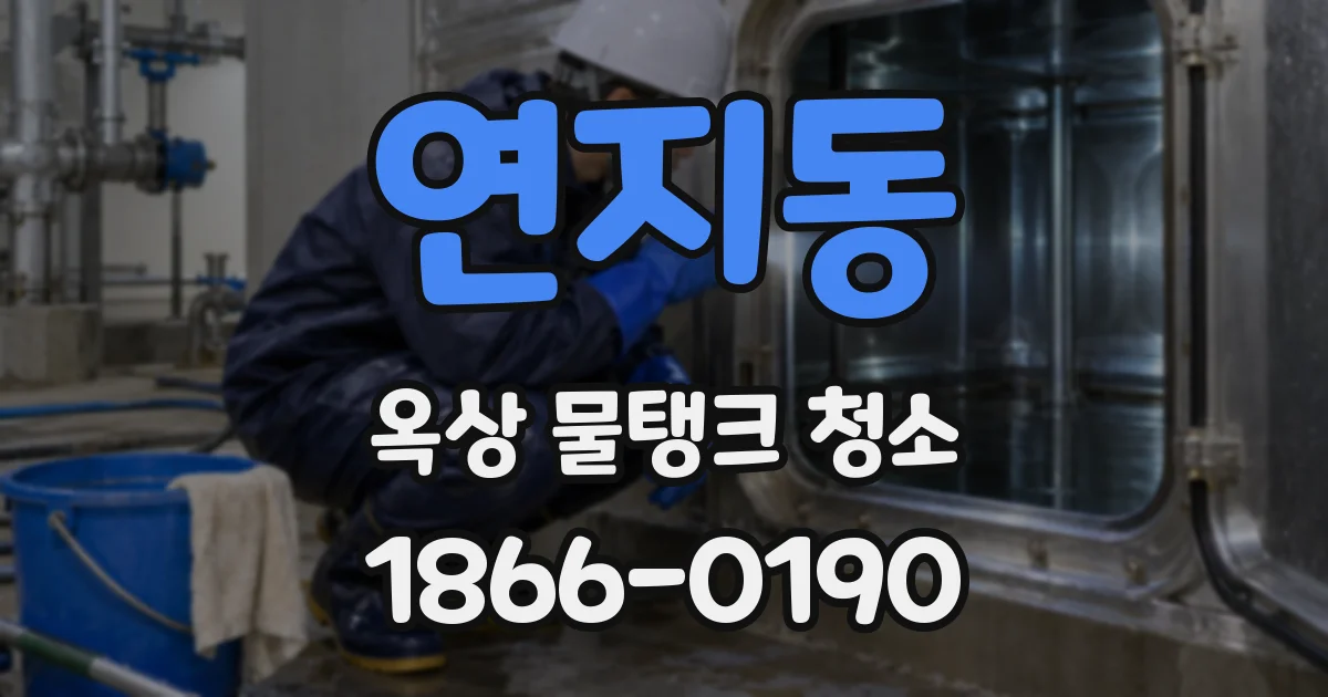 연지동 옥상 물탱크 청소