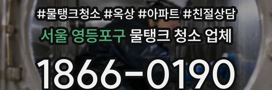 서울 영등포구 물탱크 청소 업체