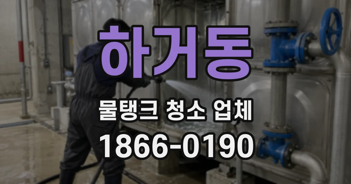 하거동 물탱크 청소 업체