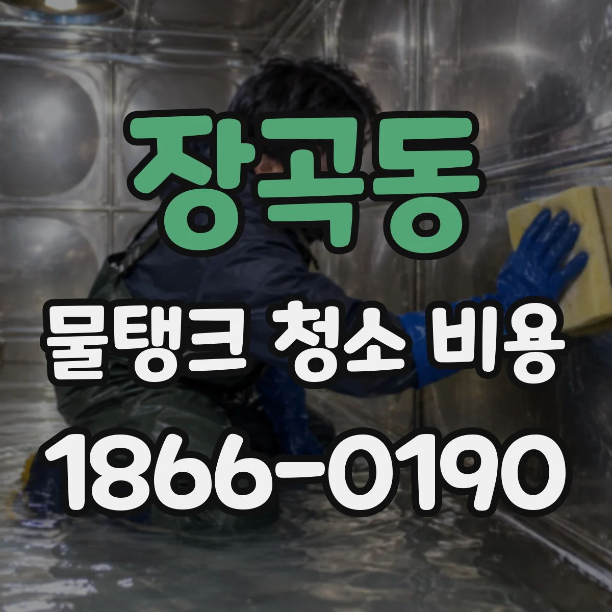 장곡동 물탱크 청소 비용
