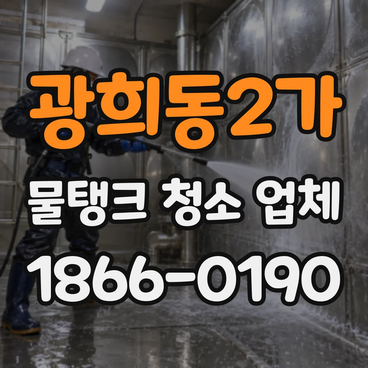 광희동2가 물탱크 청소 업체