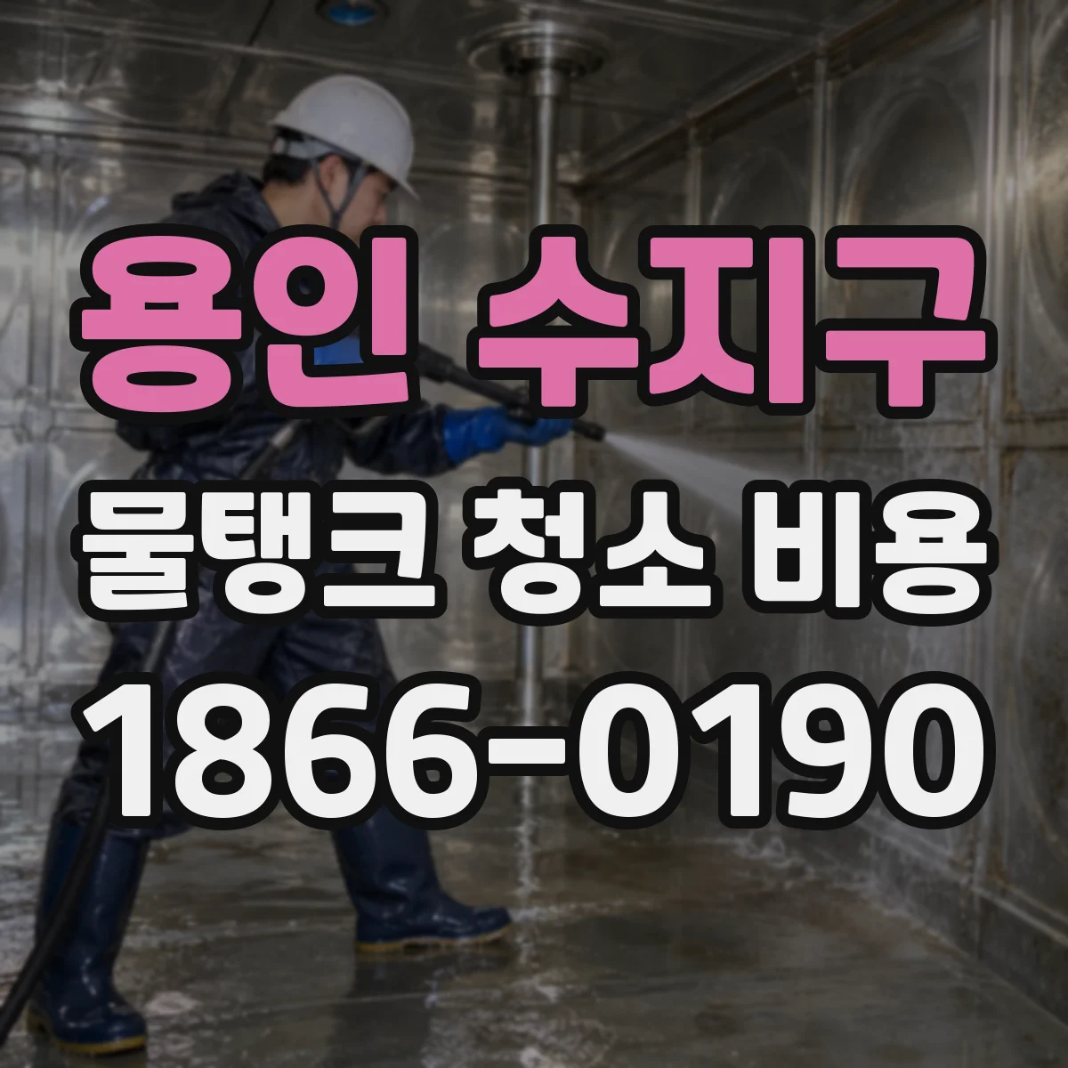 용인 수지구 물탱크 청소 비용 폐수·찌꺼기 처리 포함 기준