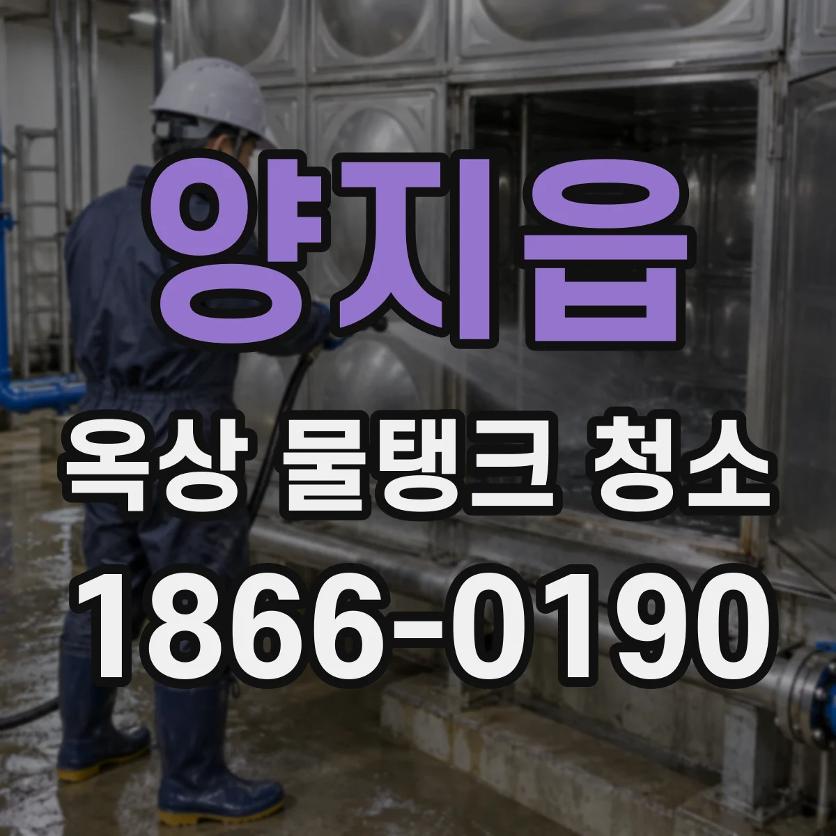 양지읍 옥상 물탱크 청소