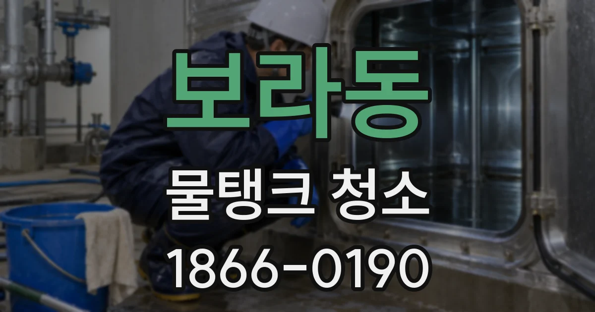 보라동 물탱크 청소