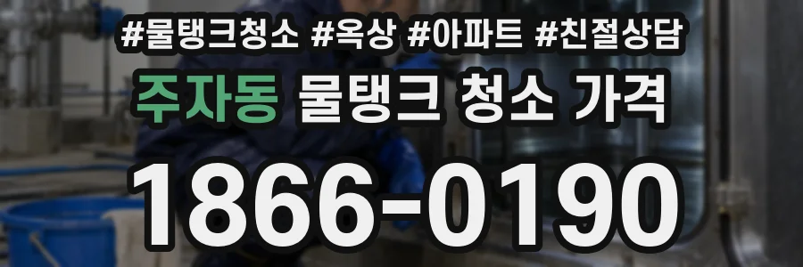 주자동 물탱크 청소 가격
