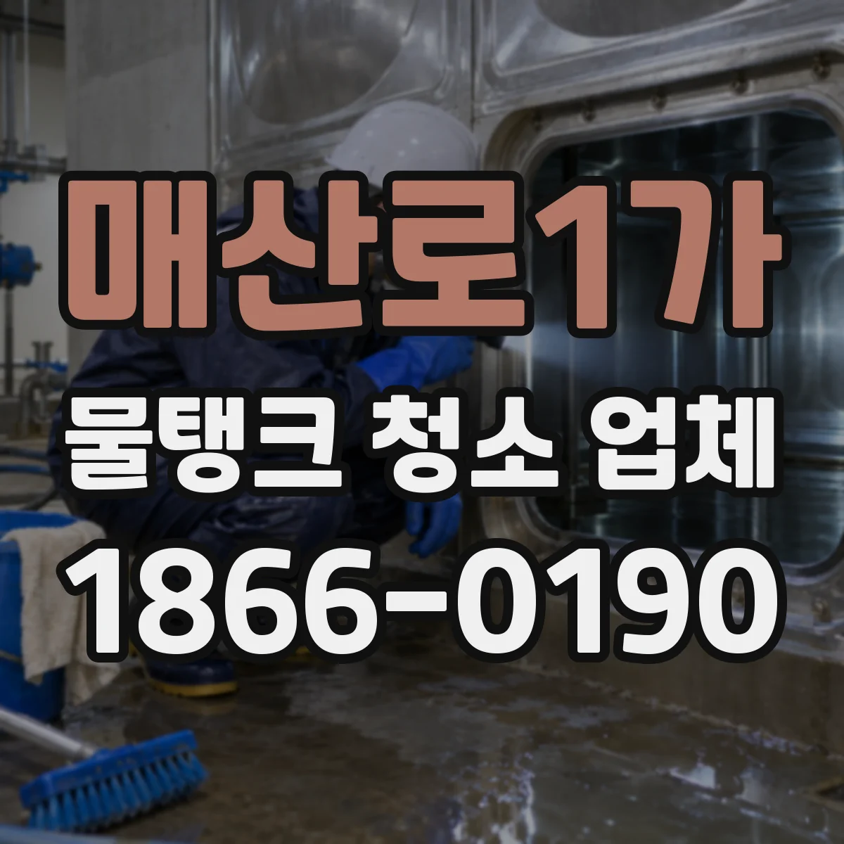 매산로1가 물탱크 청소 업체