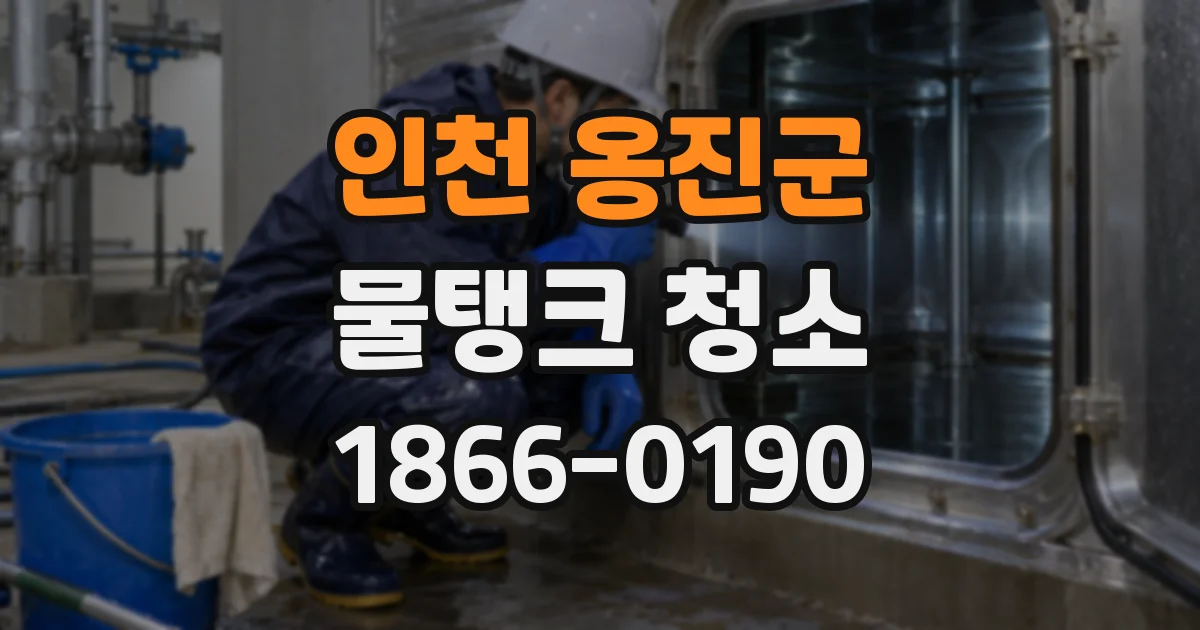 인천 옹진군 물탱크 청소
