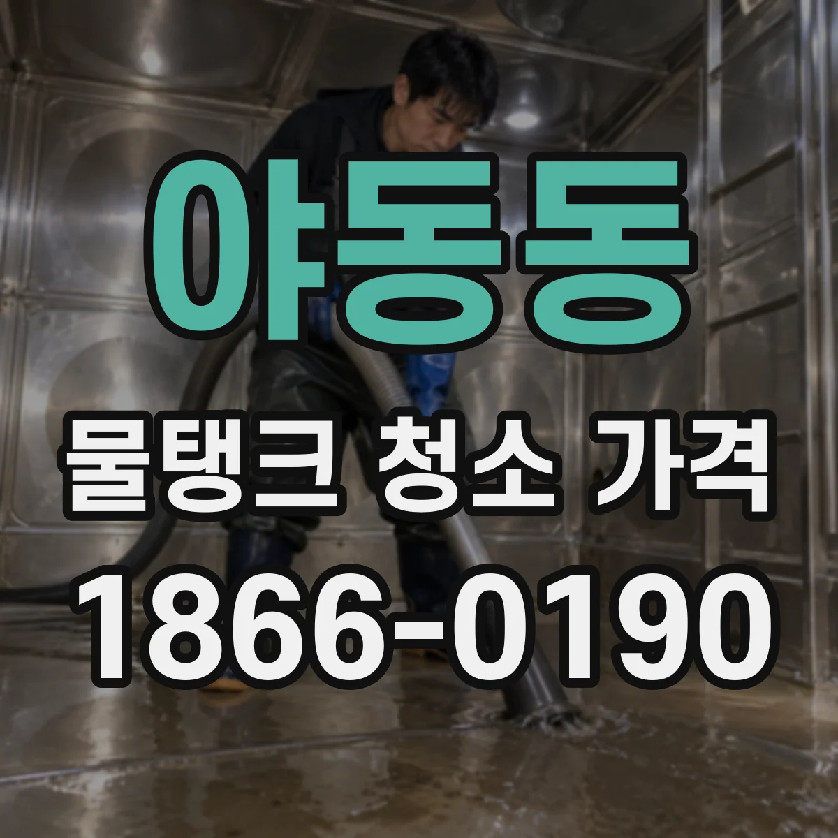 야동동 물탱크 청소 가격