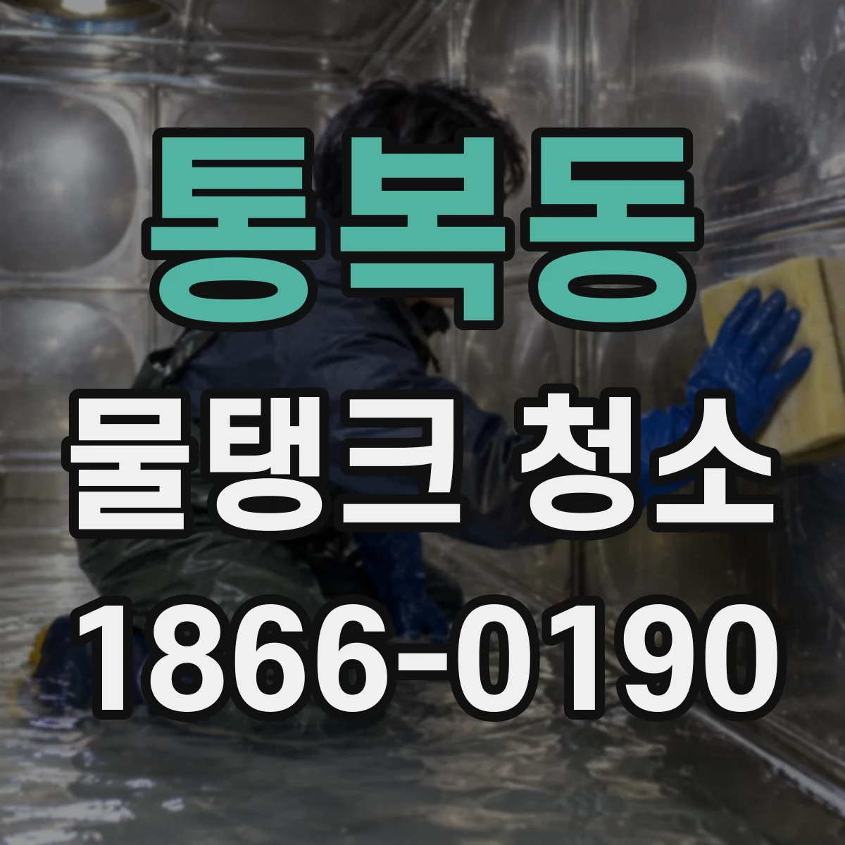 통복동 물탱크 청소