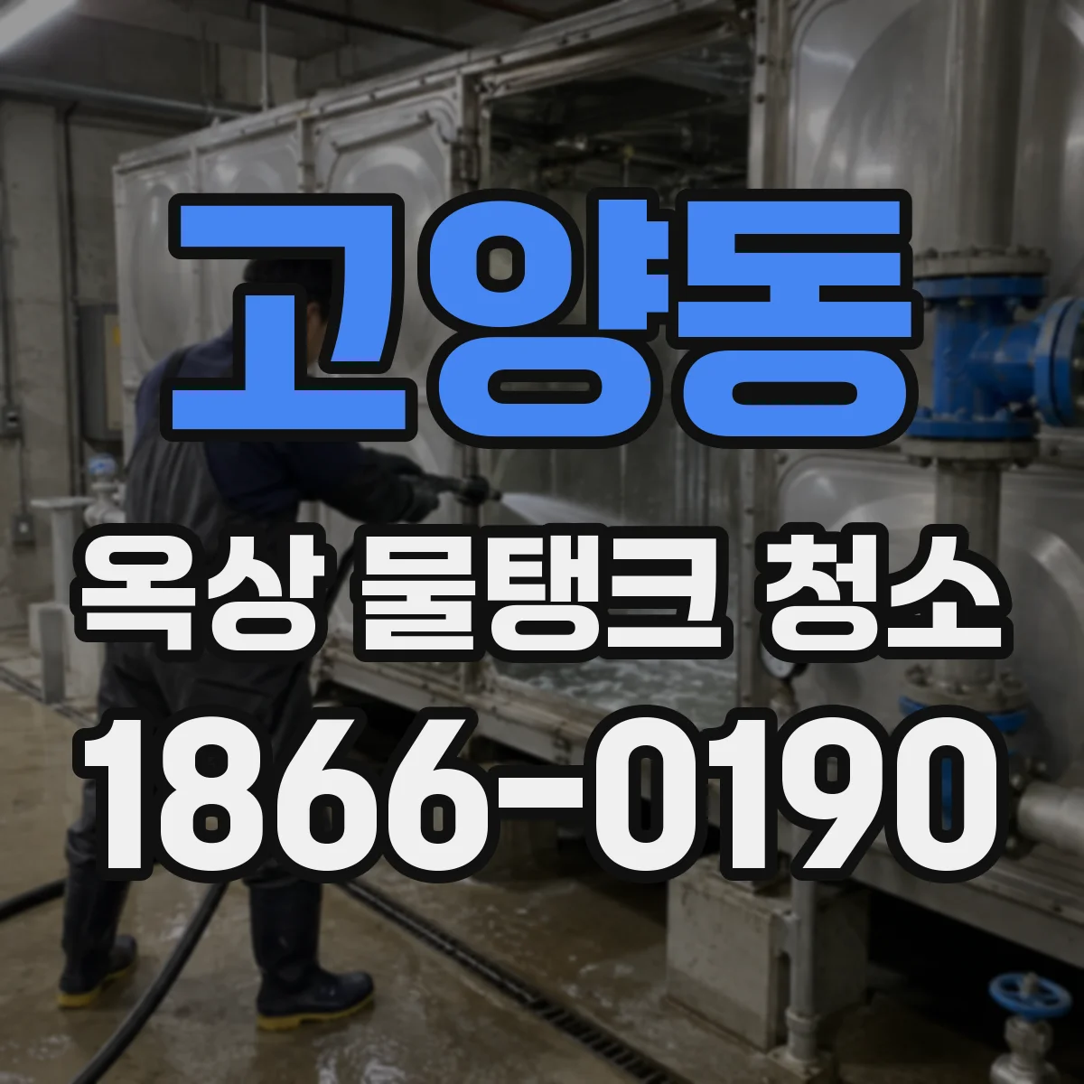 고양동 옥상 물탱크 청소
