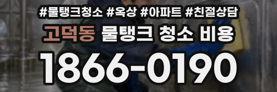 고덕동 물탱크 청소 비용