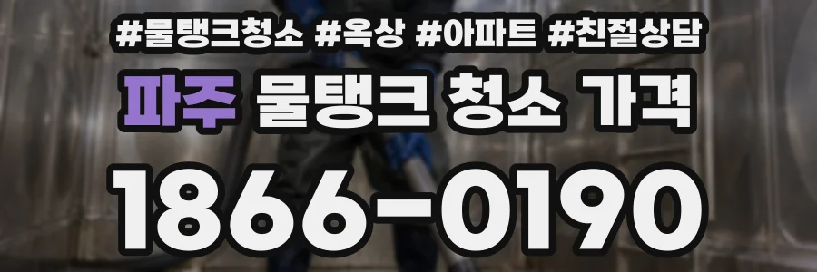 파주 물탱크 청소 가격