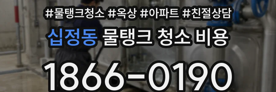 십정동 물탱크 청소 비용