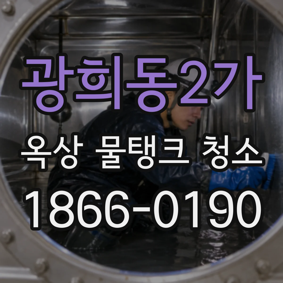 광희동2가 옥상 물탱크 청소