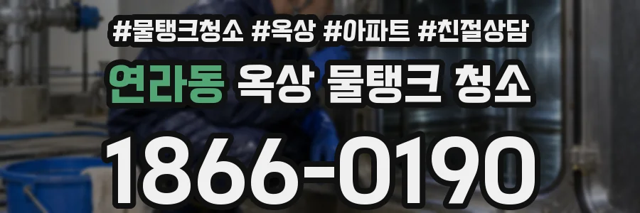 연라동 옥상 물탱크 청소