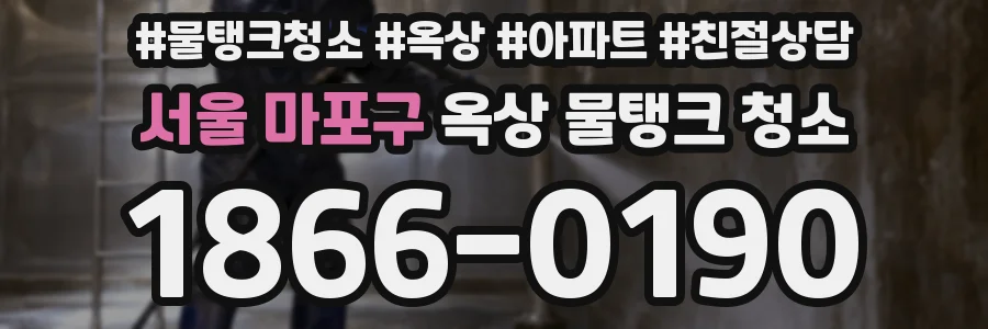 서울 마포구 옥상 물탱크 청소