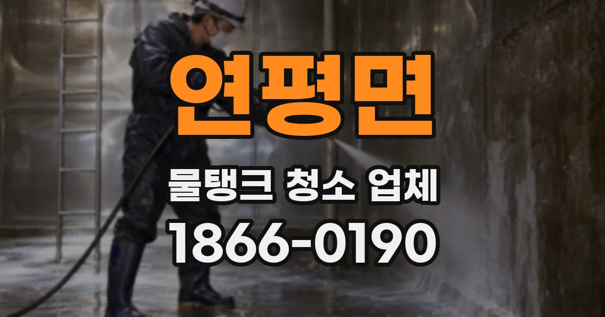 연평면 물탱크 청소 업체
