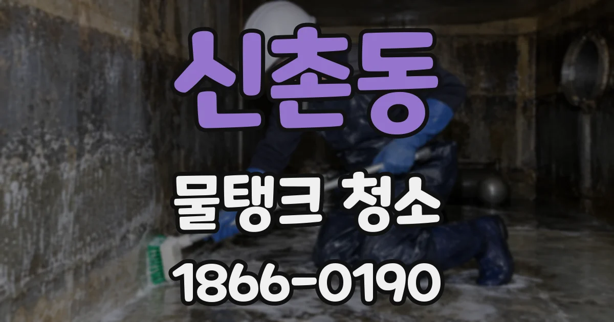 신촌동 물탱크 청소
