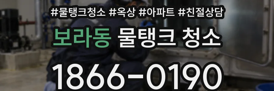 보라동 물탱크 청소