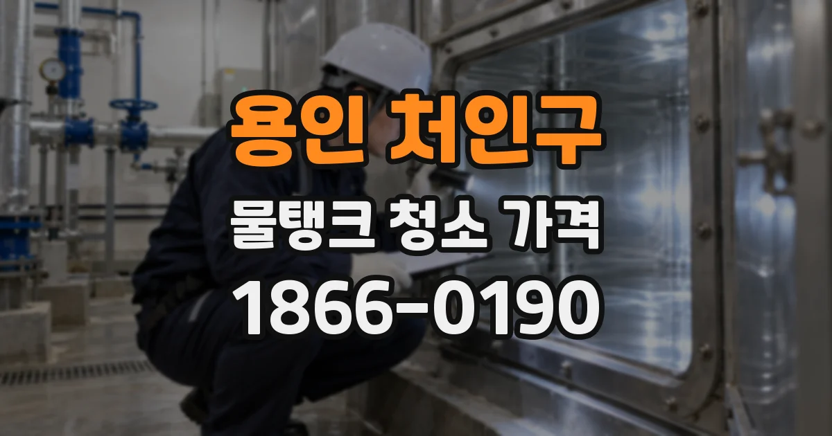 용인 처인구 물탱크 청소 가격