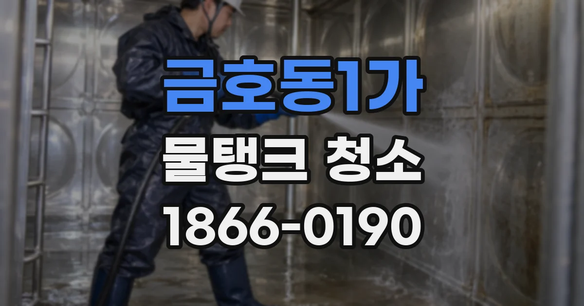 금호동1가 물탱크 청소
