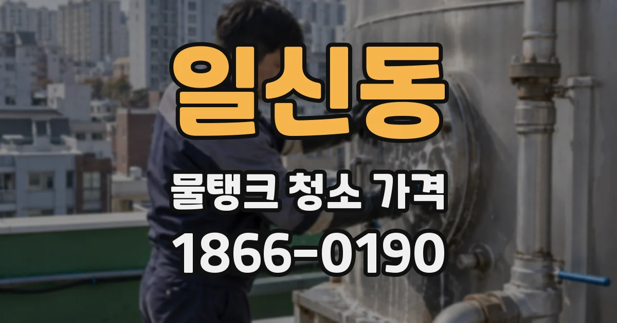 일신동 물탱크 청소 가격