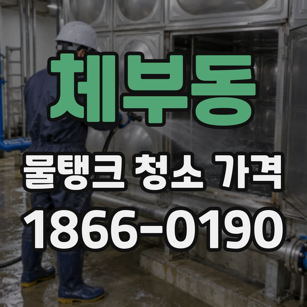 체부동 물탱크 청소 가격