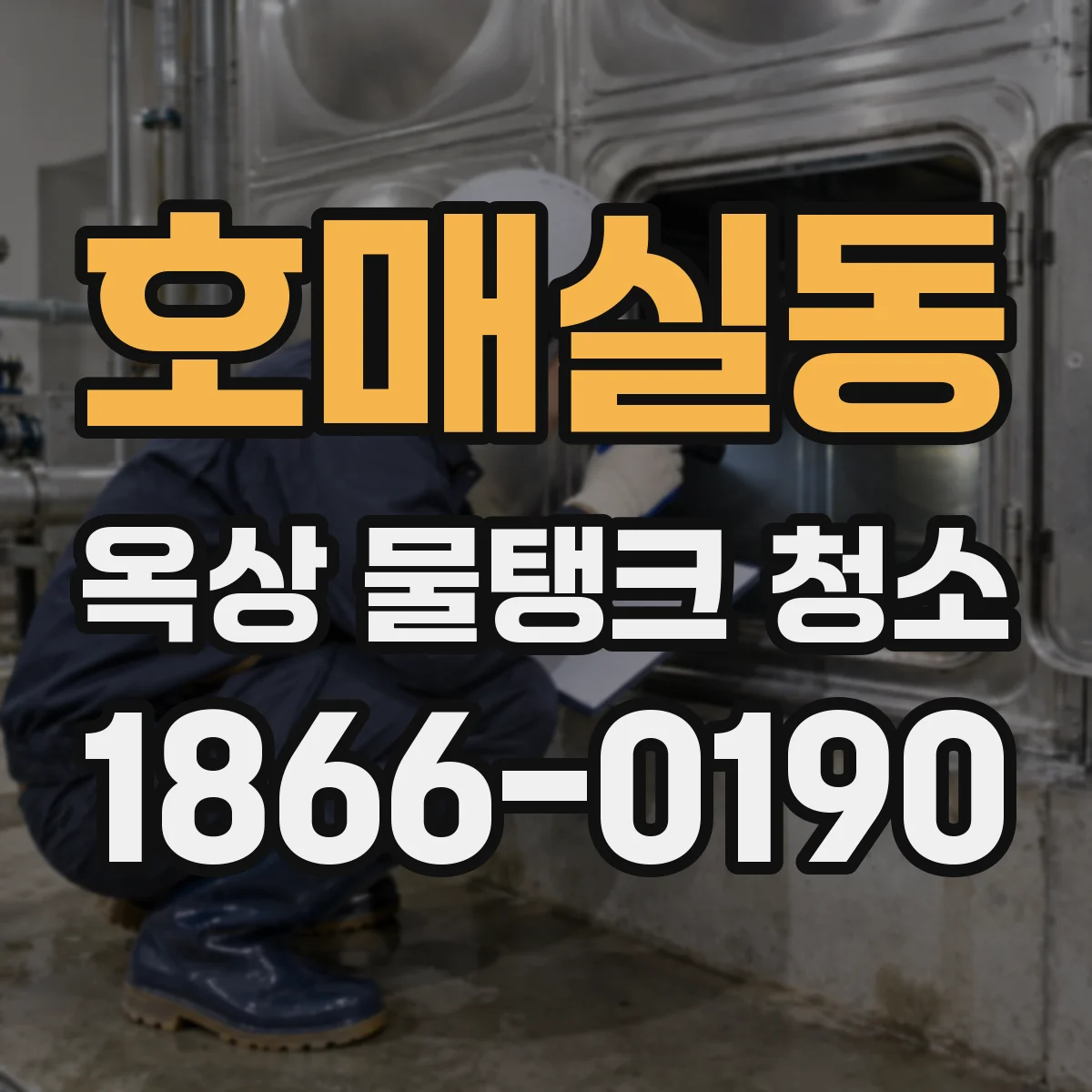 호매실동 옥상 물탱크 청소