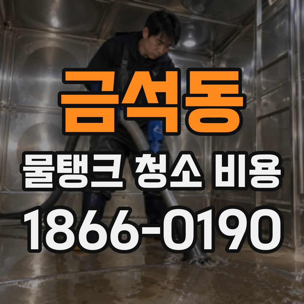 금석동 물탱크 청소 비용