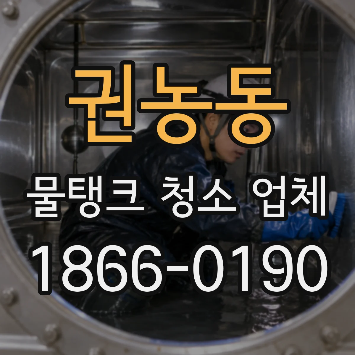 권농동 물탱크 청소 업체