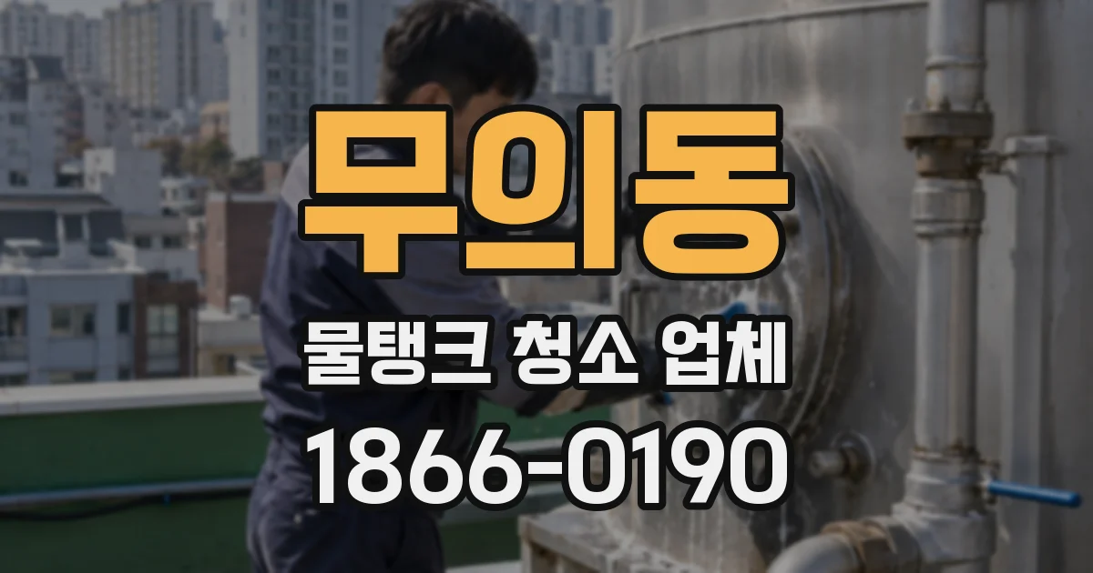 무의동 물탱크 청소 업체
