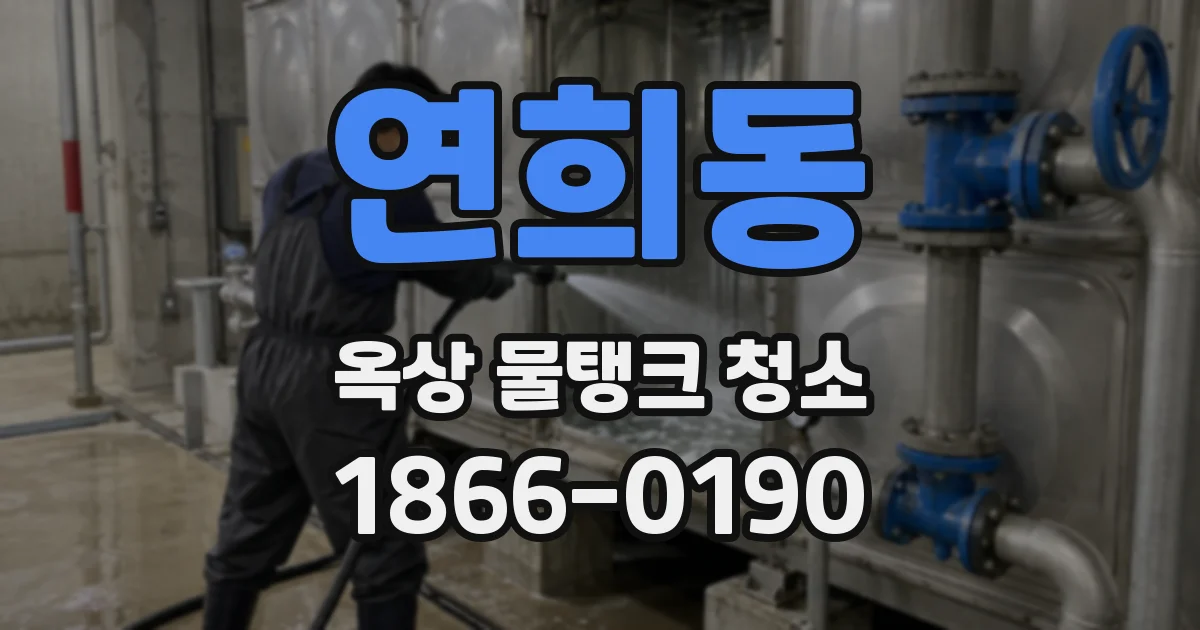 연희동 옥상 물탱크 청소