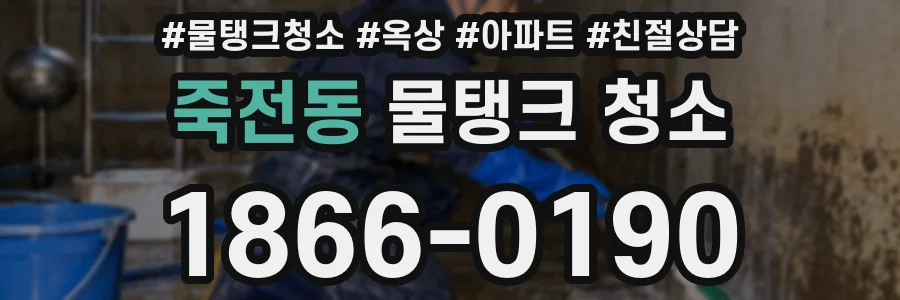 죽전동 물탱크 청소