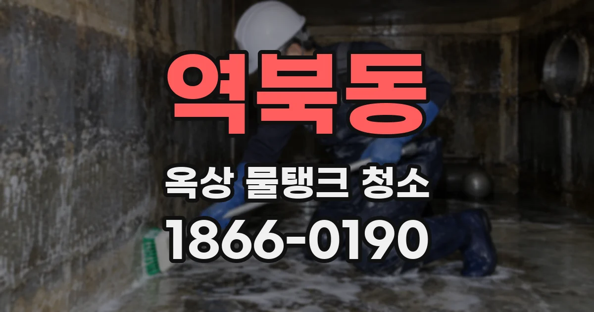역북동 옥상 물탱크 청소