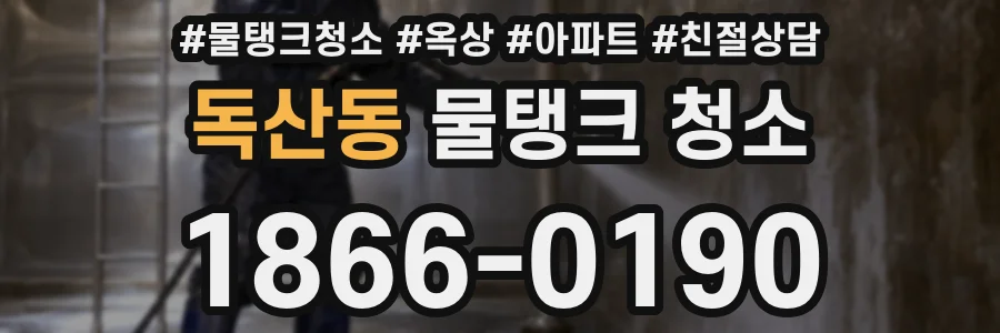 독산동 물탱크 청소